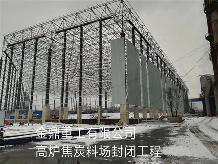 池州金鼎重工有限公司高炉焦炭料场封闭工程